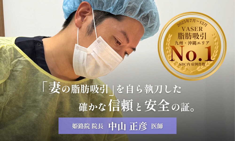 姫路でベイザー脂肪吸引なら、私『まちゃひこ』にお任せください。–愛する妻の脂肪吸引も、私が自ら執刀しました–