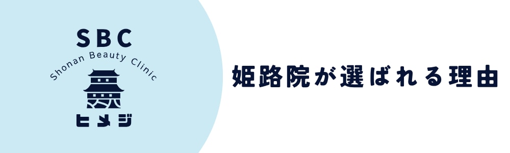 なぜ姫路院がこんなにも皆様から選ばれ予約が殺到しているのか。