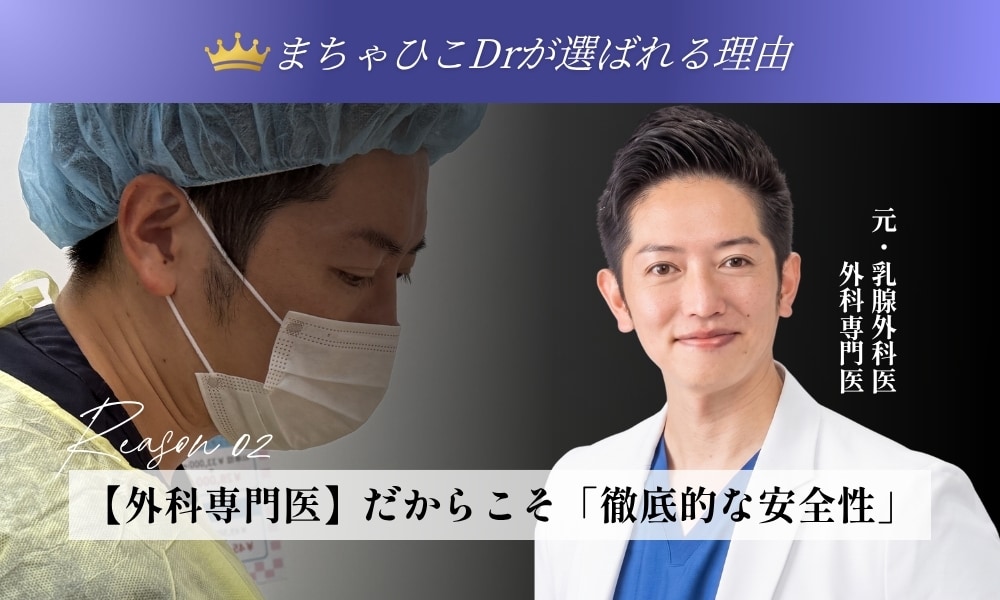 【Reason 02】「外科専門医」だからこそ実現できる徹底的な安全性