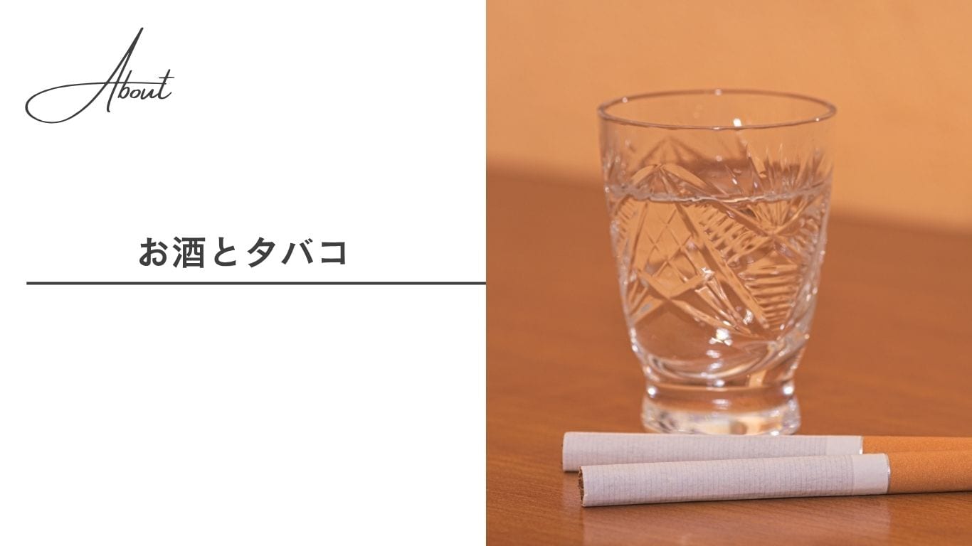 【お酒とタバコ】血流変化や血行不良を防ぐため術後はNG