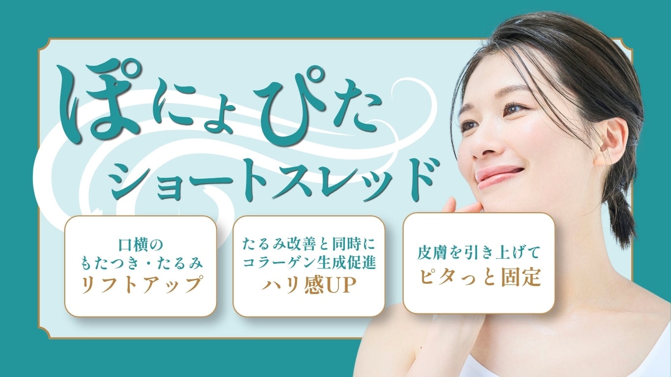 【9月1日導入】湘南美容クリニック姫路院の「ぽにょぴたスレッド」効果・料金・ダウンタイムを徹底解説！