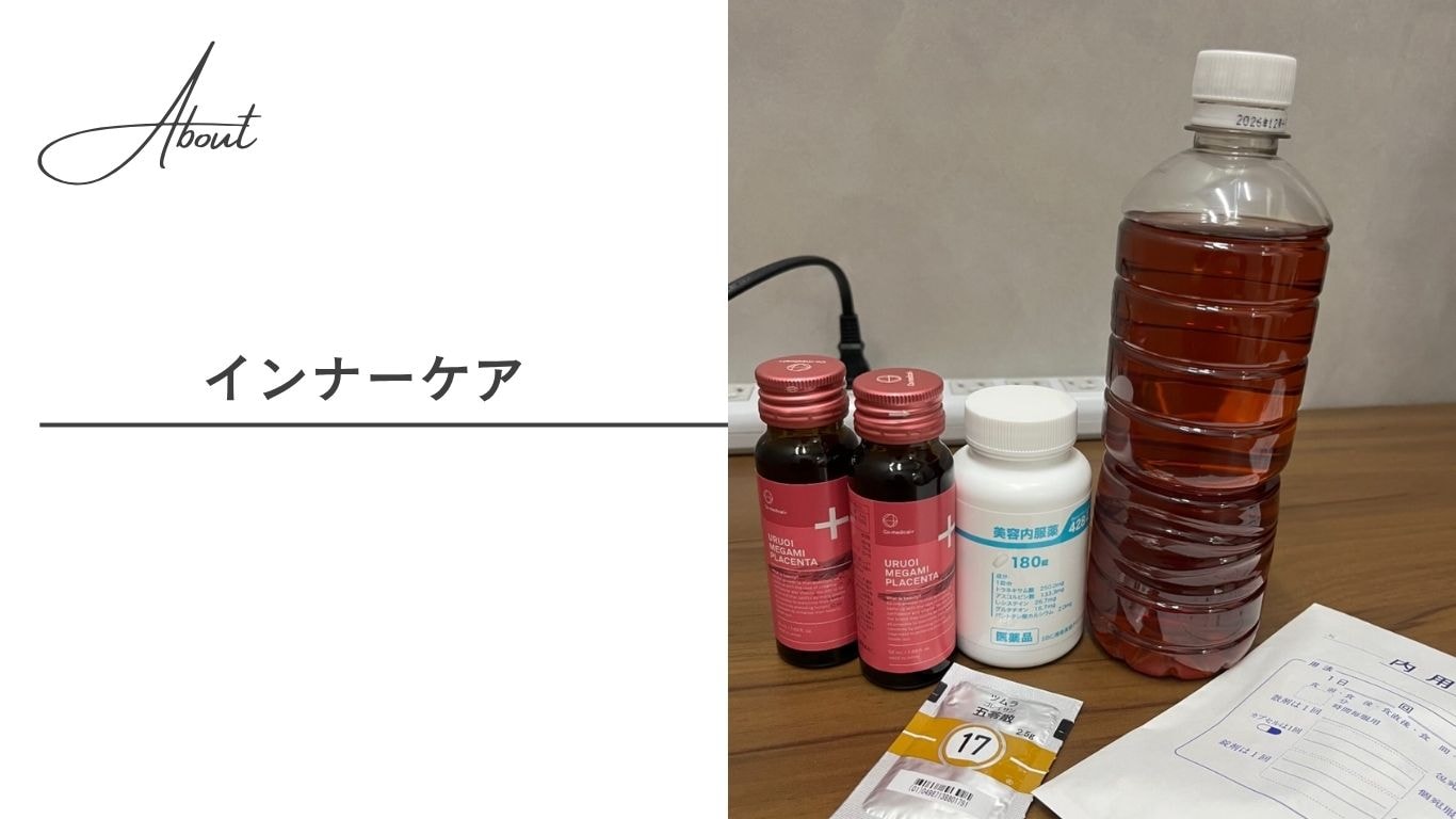 【インナーケア】美容内服薬・漢方薬で内側から組織修復を促進