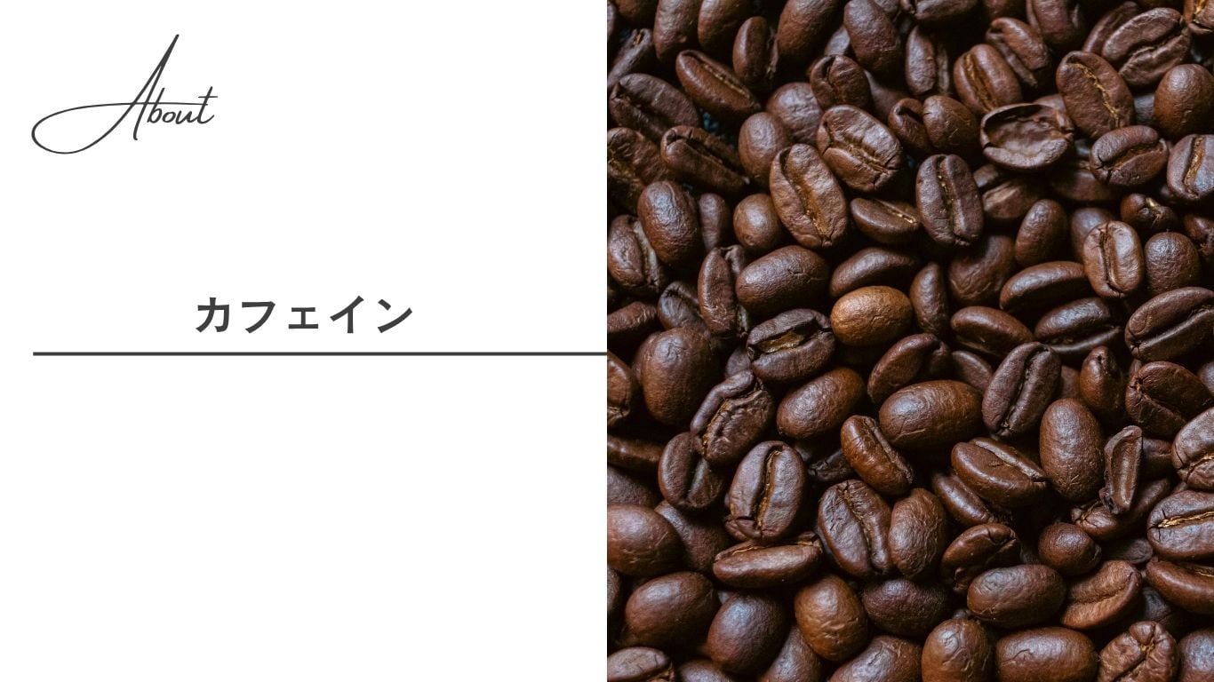 【カフェイン】血管収縮・利尿作用に配慮した適切な摂り方