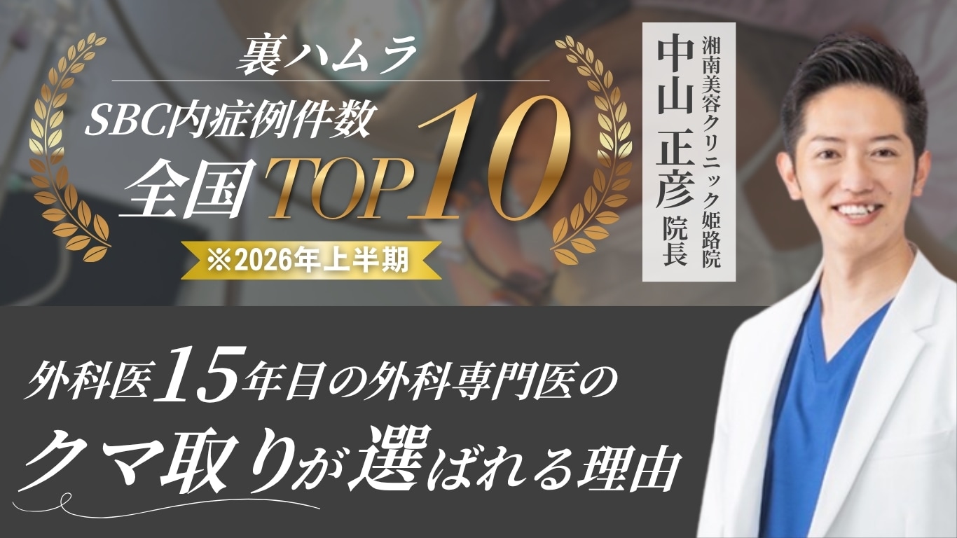 【兵庫・関西】クマ取りの名医!〈裏ハムラ法SBC内症例件数全国TOP10*〉湘南美容クリニック姫路院院長中山医師にご相談ください*2026年上半期