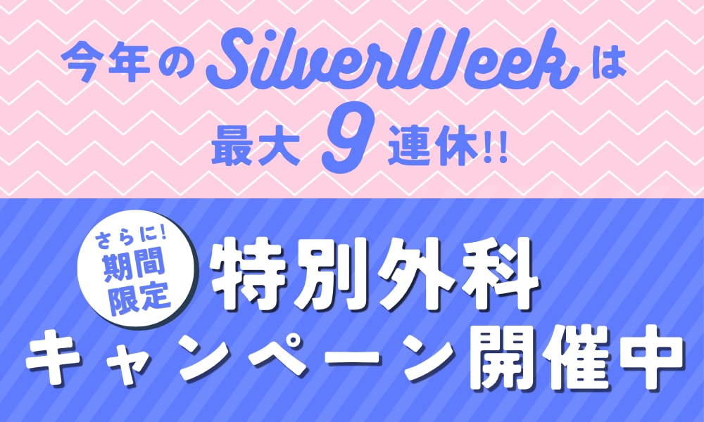 【2026】湘南美容クリニック姫路院｜シルバーウィーク特別外科キャンペーン！中山院長の豊胸・脂肪吸引・クマ取り
