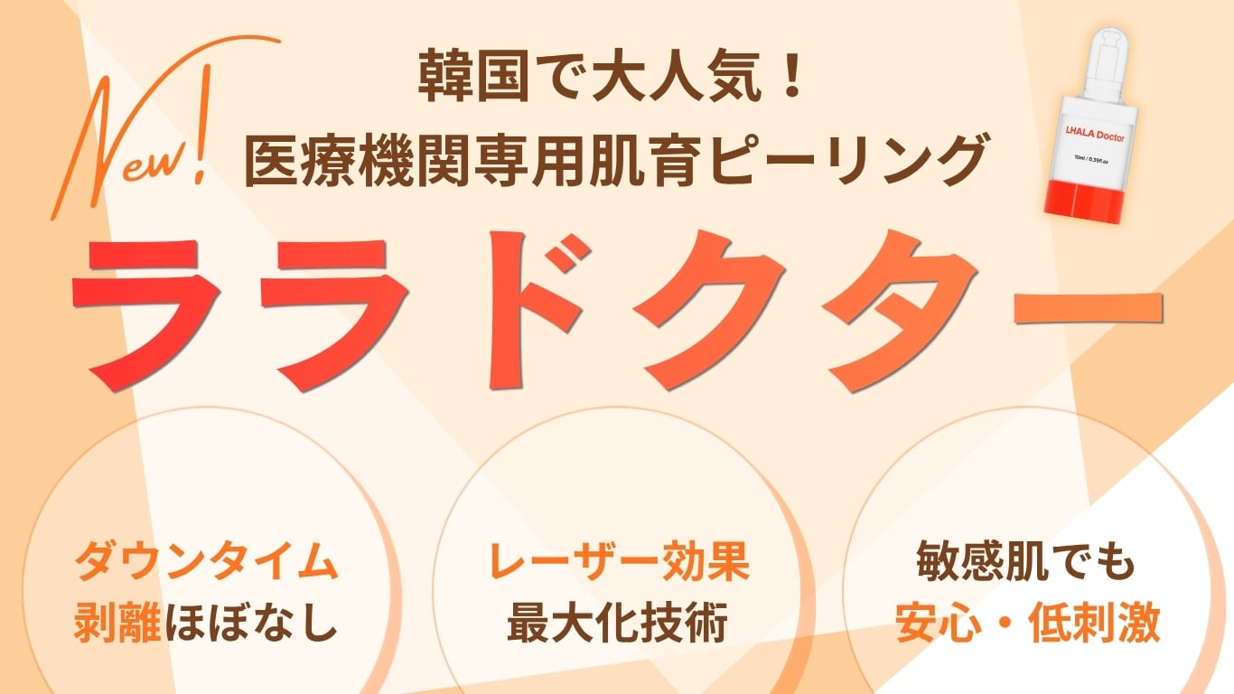 【姫路】ララドクター（LHALADoctor）徹底解説！韓国発・第5世代ピーリングの効果と最新美容医療