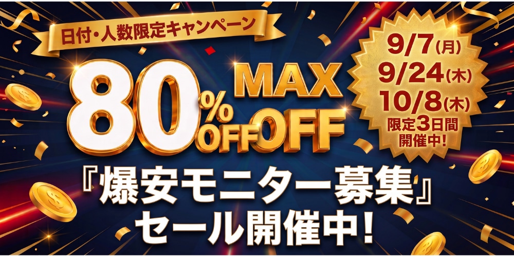 モニター募集