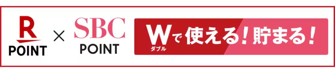 ⑥楽天ポイント、 SBCポイントがダブルで使える！貯まる！
