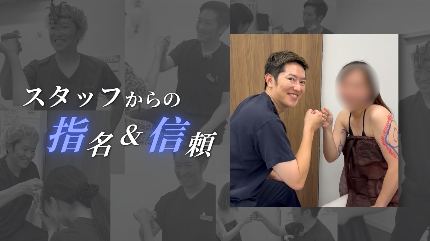 スタッフからの指名・信頼
