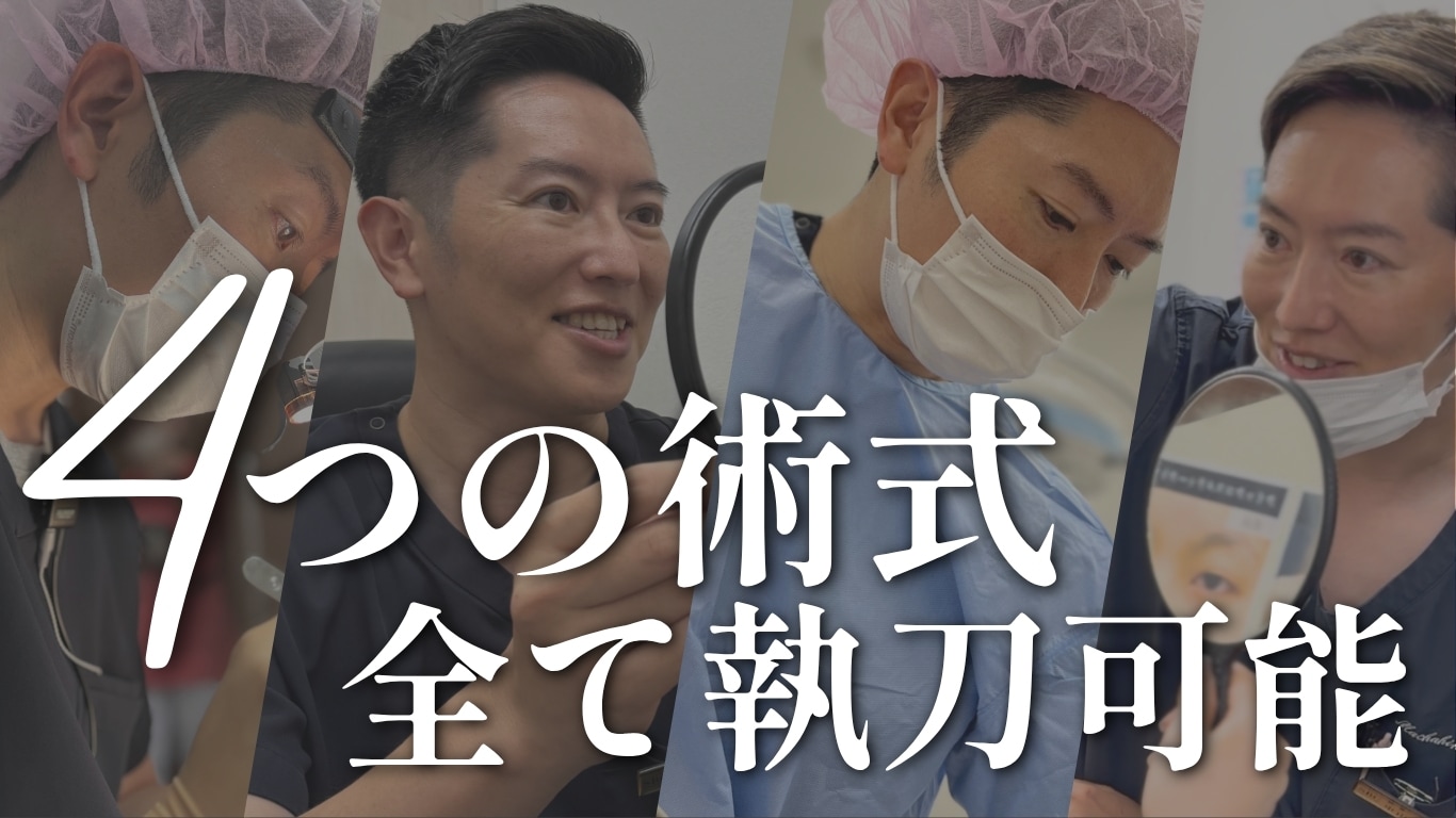 4つの術式全て執刀可能
