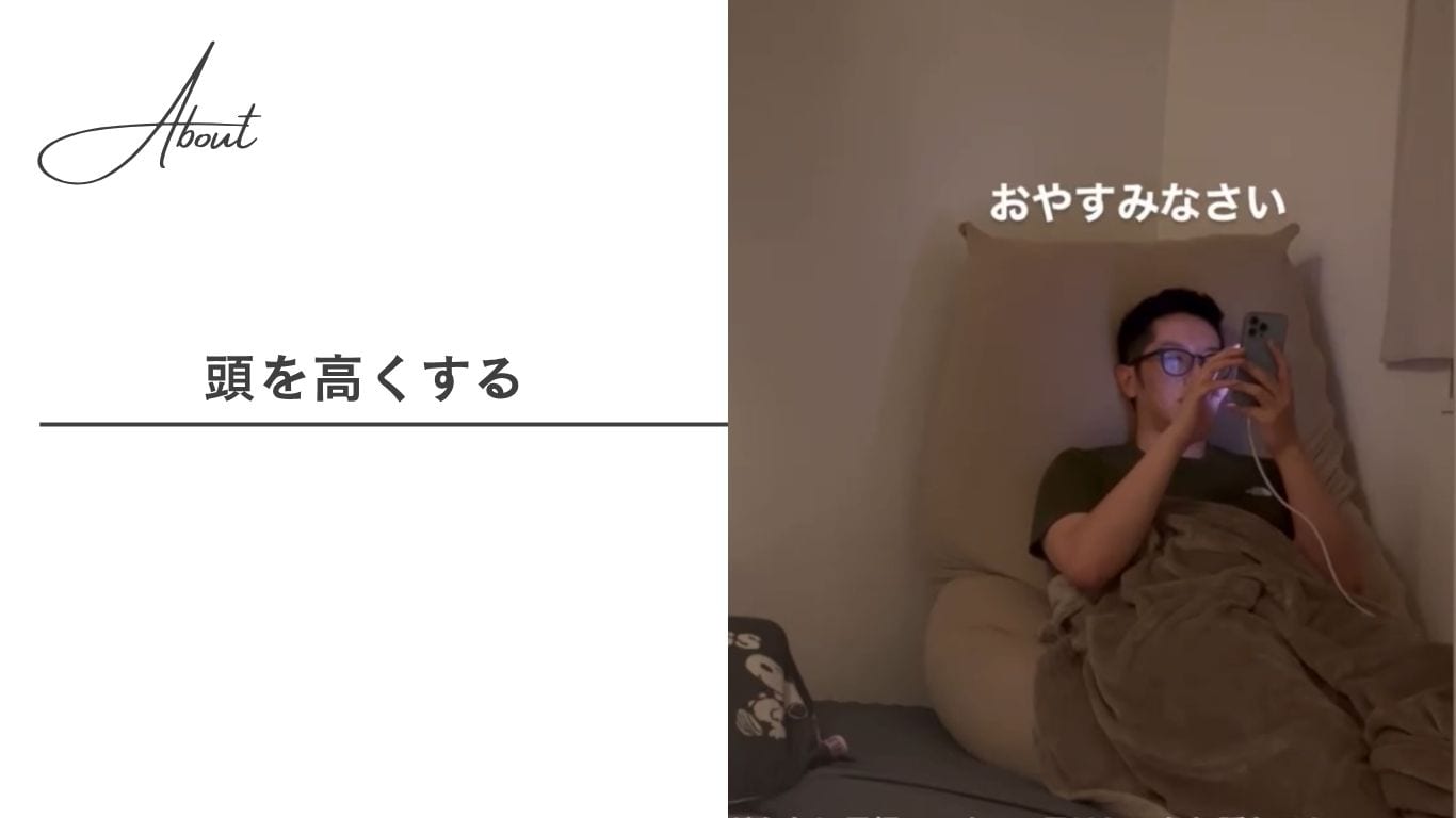 【頭を高くする】就寝時の姿勢管理で朝方のむくみを軽減