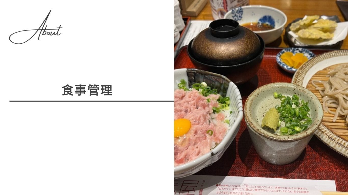 【食事管理】塩分控えめでむくみ対策＆高タンパクな食事で組織修復