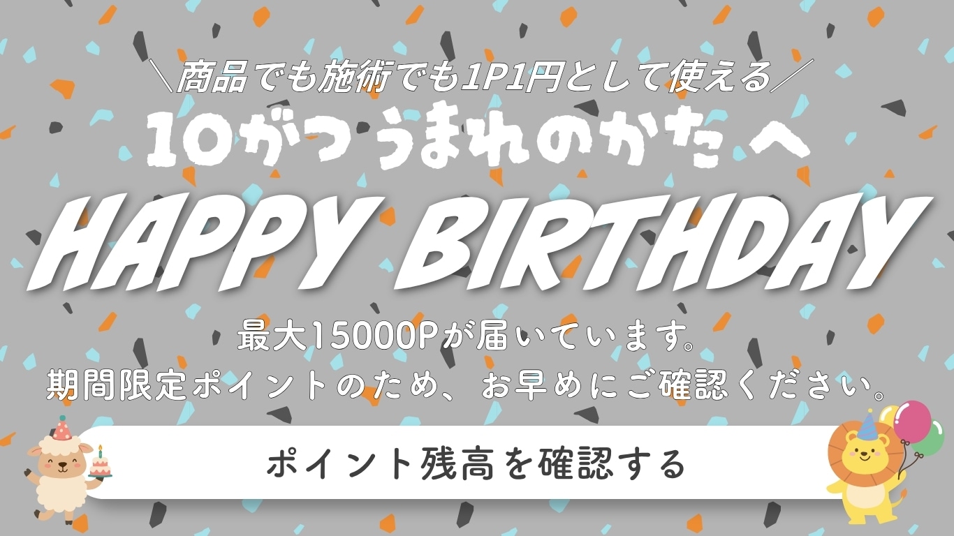 お誕生日ポイント
