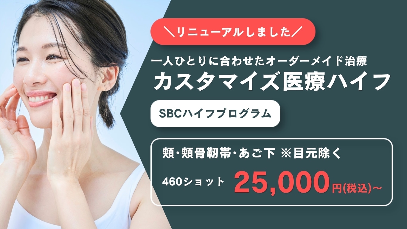 姫路で医療ハイフ(HIFU)が安い！カスタマイズ治療開始｜湘南美容クリニック姫路院