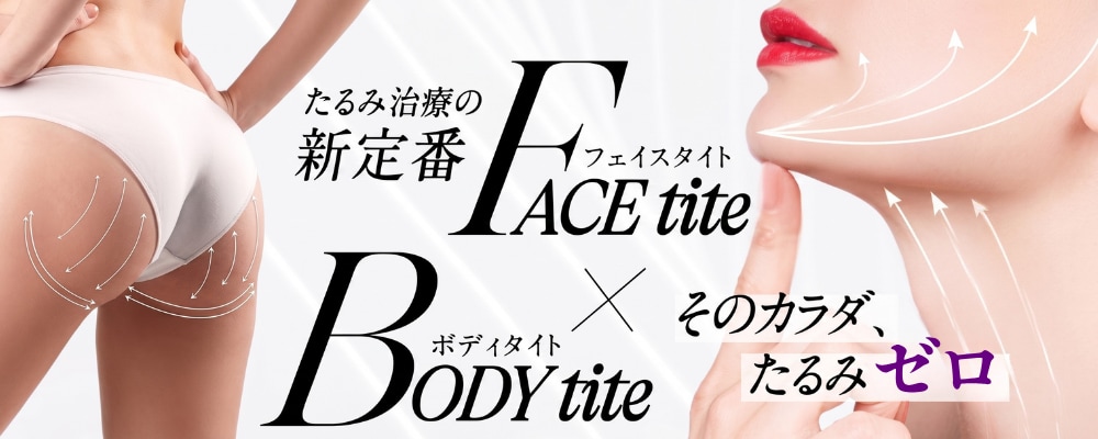 タイトニング機器「エンブレイスRF（フェイスタイト/ボディタイト）」