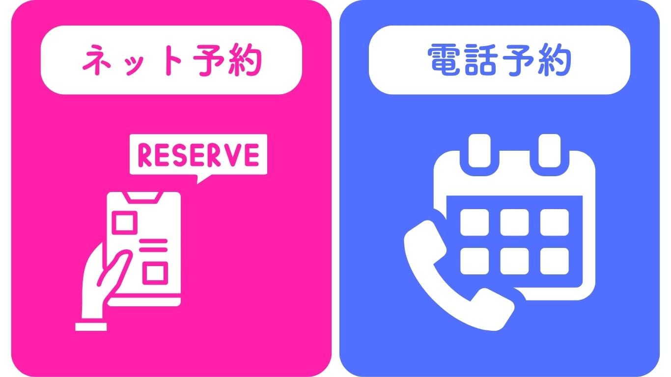 ご予約方法