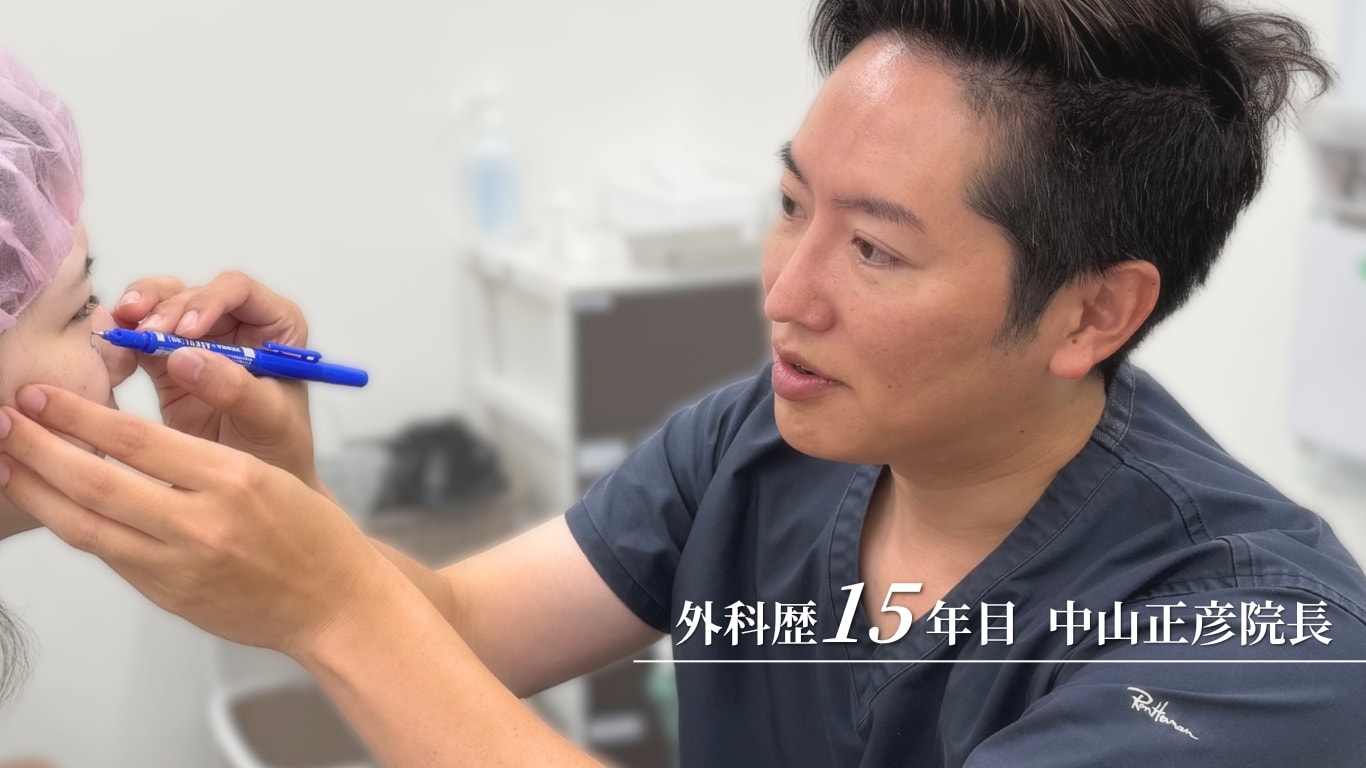外科医15年の実績！中山院長による繊細で適切な注入技術