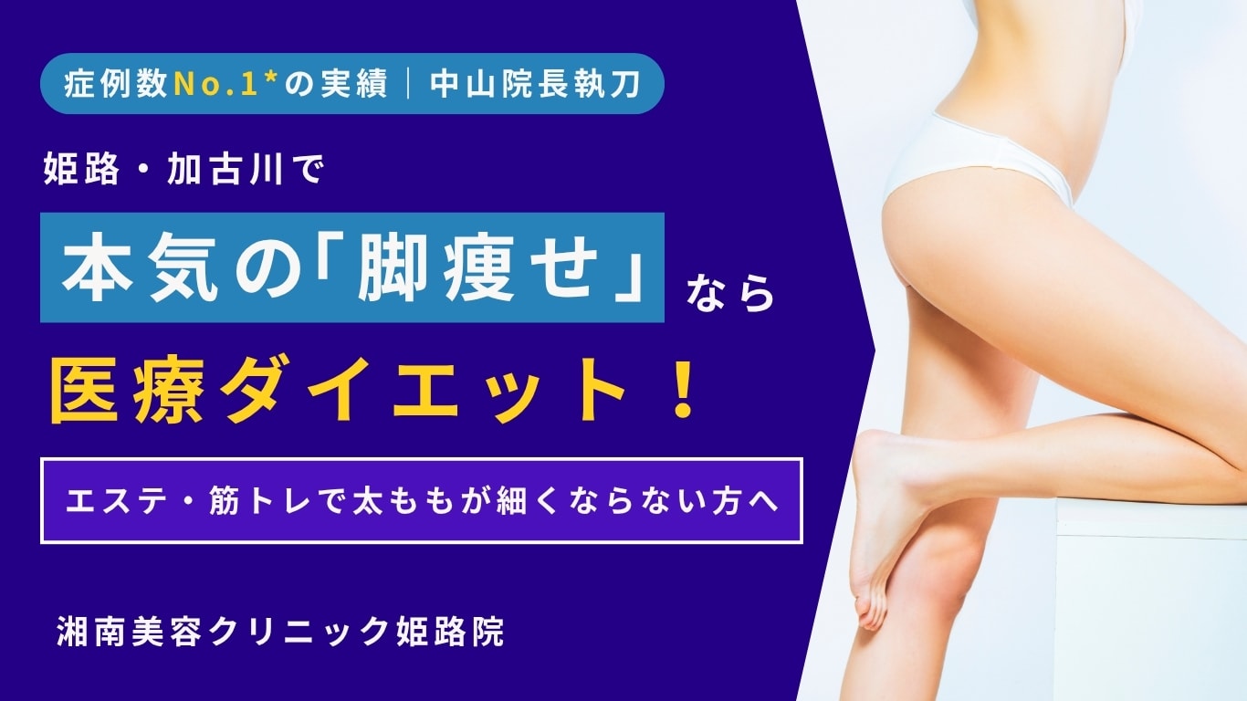 姫路・加古川で脚痩せ・太もも痩せなら医療ダイエット！エステで細くならない原因と根本治療