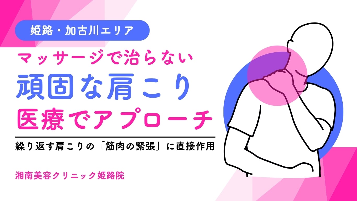姫路・加古川エリアでつらい肩こりに悩む方へ向けた医療肩こり治療の案内イメージ