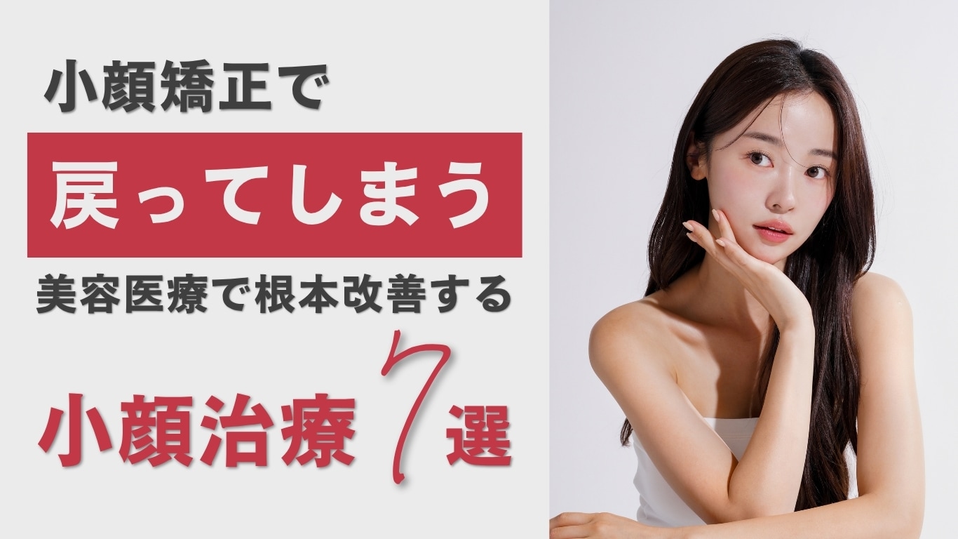 【姫路・加古川】小顔矯正で戻ってしまう人へ｜美容医療で根本改善する小顔施術7選