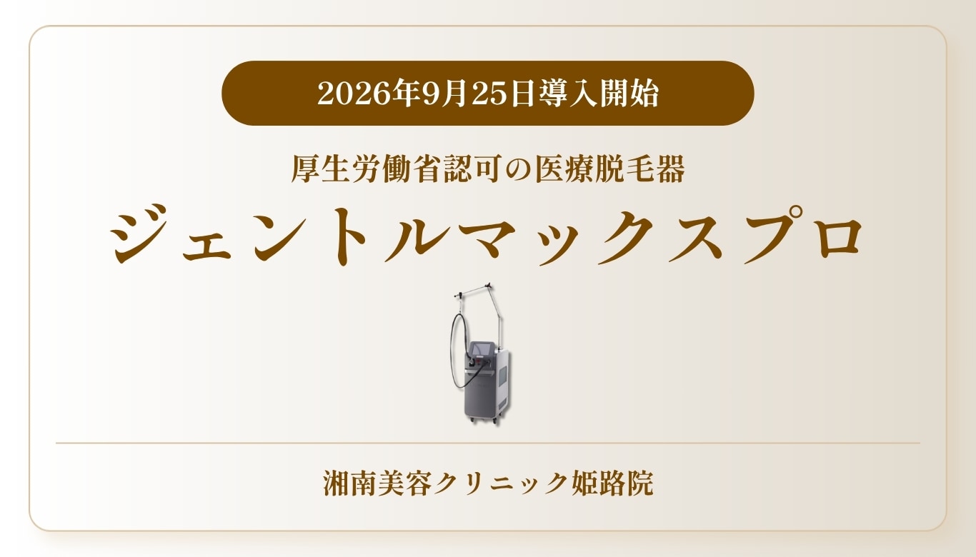 【9/25導入】姫路でジェントルマックスプロなら湘南美容クリニック姫路院！効果と予約手順
