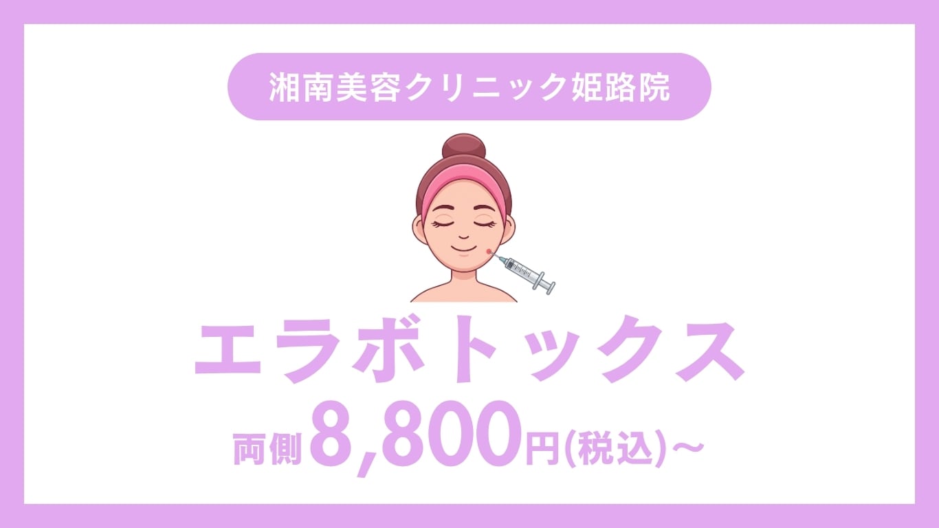 湘南美容クリニック姫路院のエラボトックス施術イメージ（小顔・エラ張り改善）