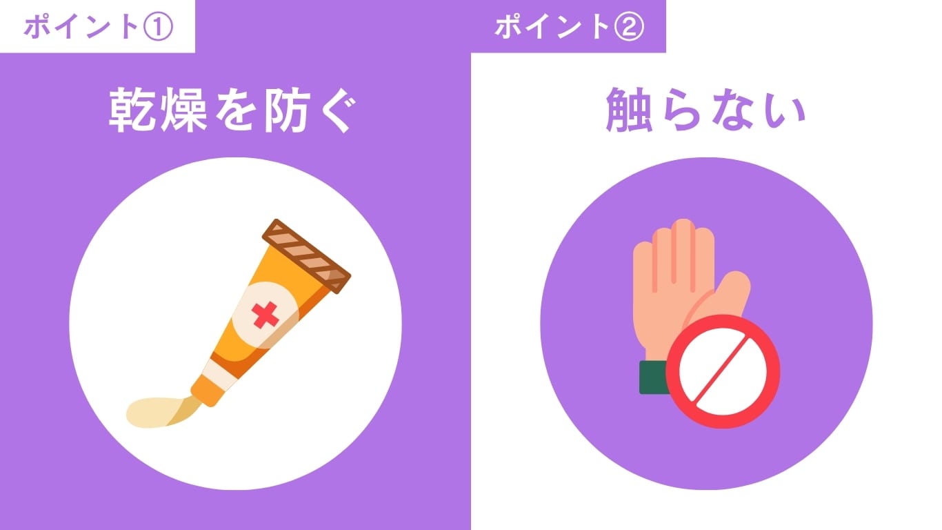 傷跡を目立たせないためのアフターケア