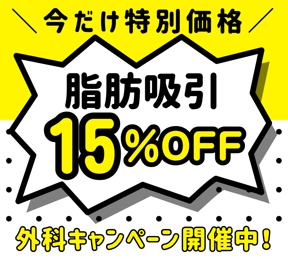 今だけ特別価格 脂肪吸引15%OFF 外科キャンペーン開催中！のイメージバナー
