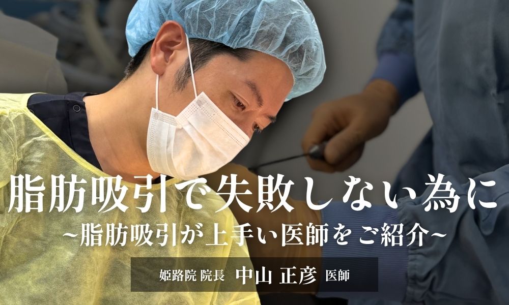 【姫路】脂肪吸引が上手い名医をお探しの方へ｜失敗しない基準と症例実績【SBC姫路院 中山正彦院長】