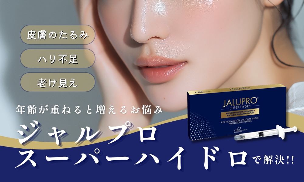 【姫路院】たるみ・肌のハリ低下に。お顔の靭帯から立て直す次世代肌育注射「ジャルプロスーパーハイドロ」