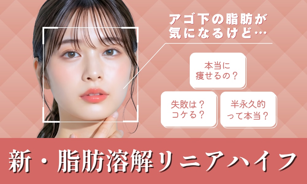【湘南美容クリニック姫路院】リニアハイフは効果がない？安い料金で半永久痩せ！失敗・こけるリスクを防ぐコツ