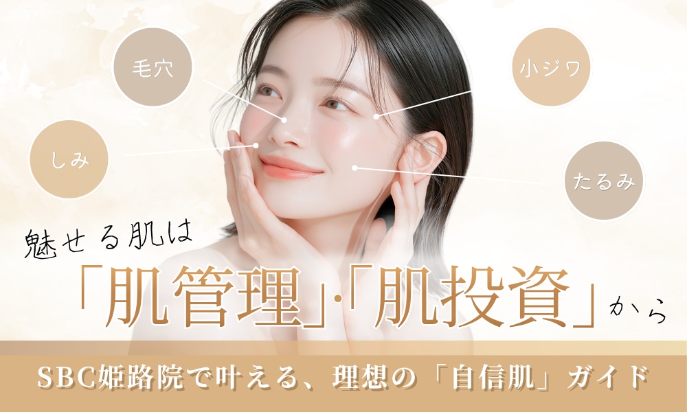 【2026最新】SBC姫路の肌管理&肌育&肌投資|毛穴・小じわ・たるみに効く美容クリニックケア