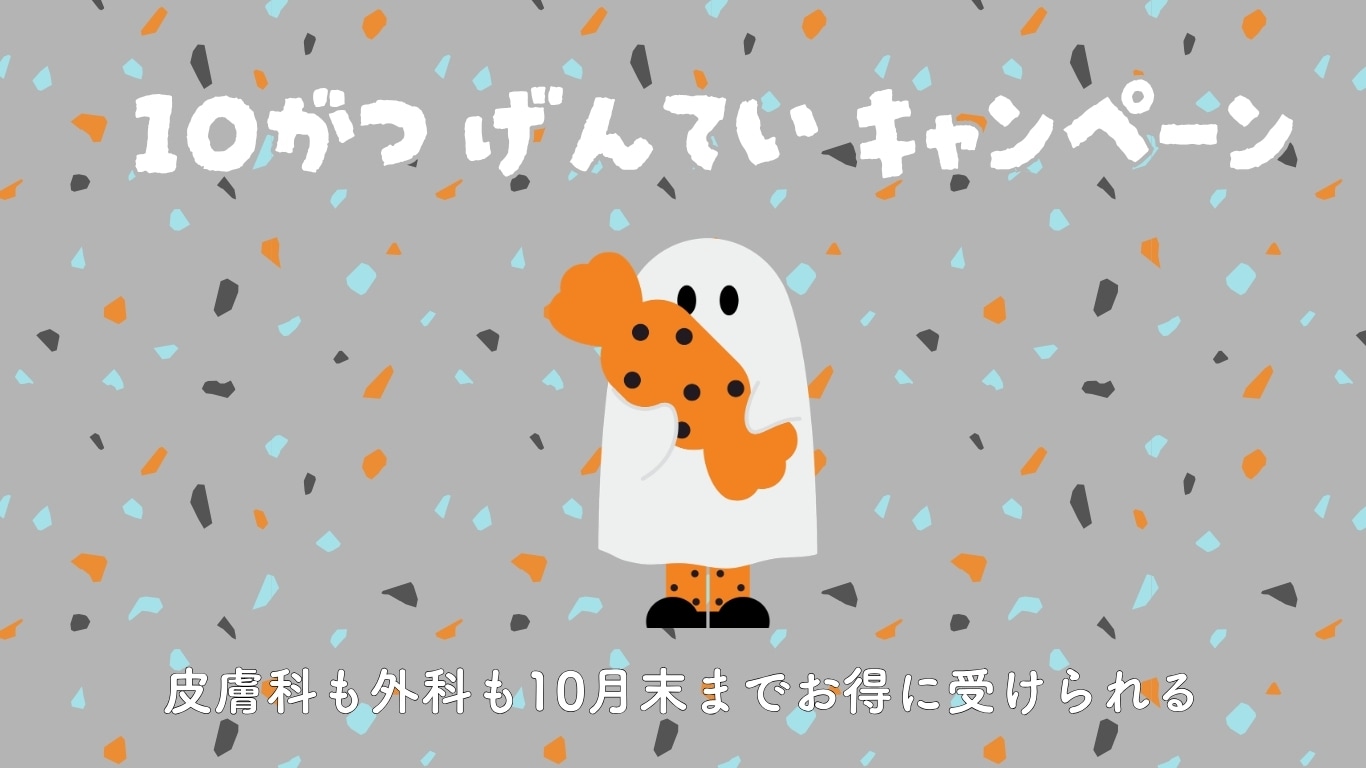 10月末までお得に受けられる皮膚科キャンペーンまとめ