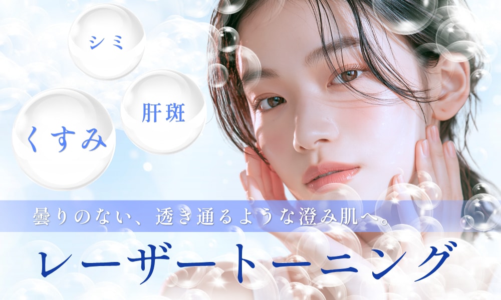 【姫路・加古川】レーザートーニングで肝斑・シミ・くすみ改善！料金と効果｜SBC姫路