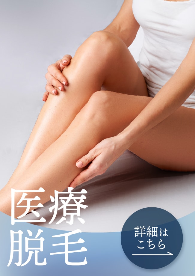 【医療脱毛】 高効果×安全性　SBC枚方院で半永久の全身ツル肌へ
