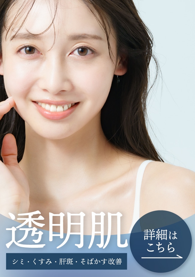【美肌治療の決定版】 シミ、くすみ、肝斑、そばかす　 脱！色素のお悩みで透明感を手に入れる