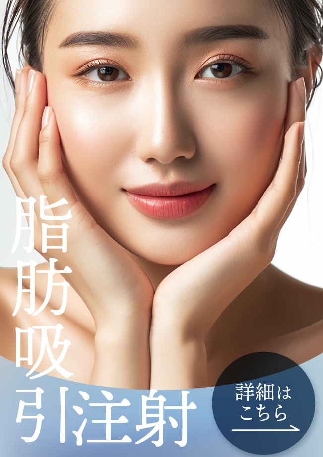 脂肪吸引注射症例数 No.2（ 2024年上期半期関西No.2 ） 最小限のダウンタイムで小顔で-5歳！