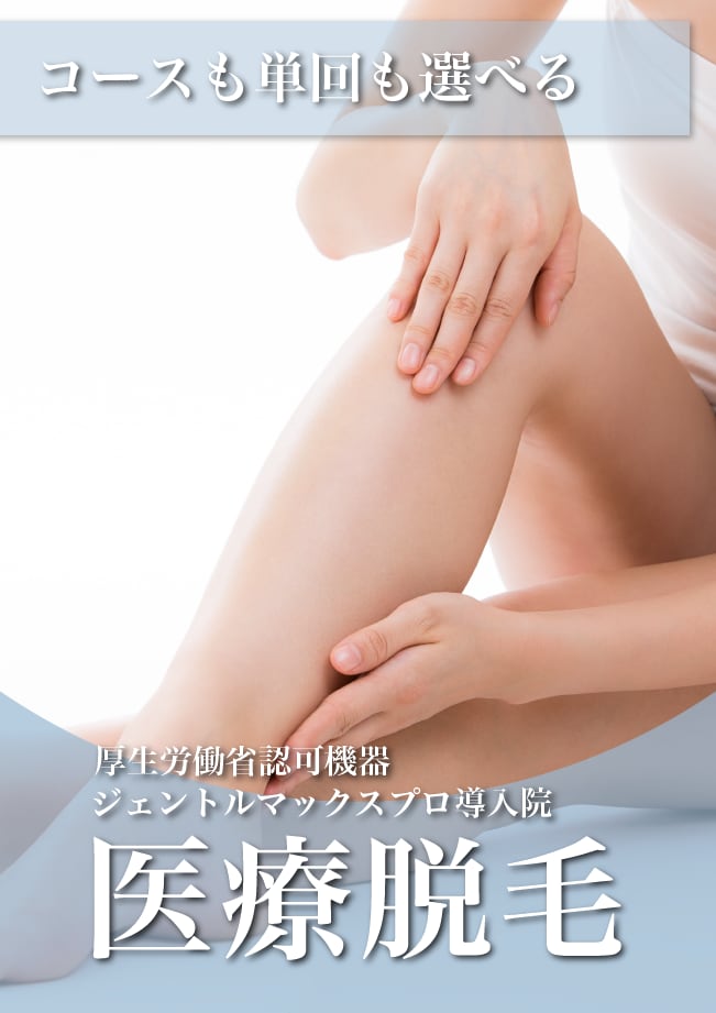 【 医療脱毛 】厚生労働省認可機器ジェントルマックスプロ導入院！コースも単回も選べます
