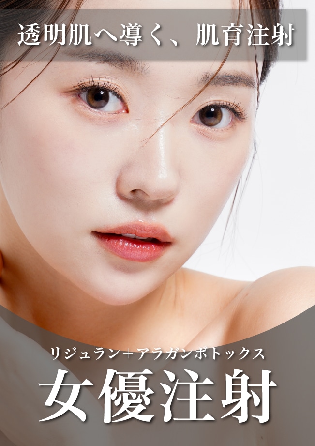 【女優注射】枚方スタッフリピート率№1！透明感のある美肌を手に入れるなら、Dr手打ちのSBCオリジナル肌育注射