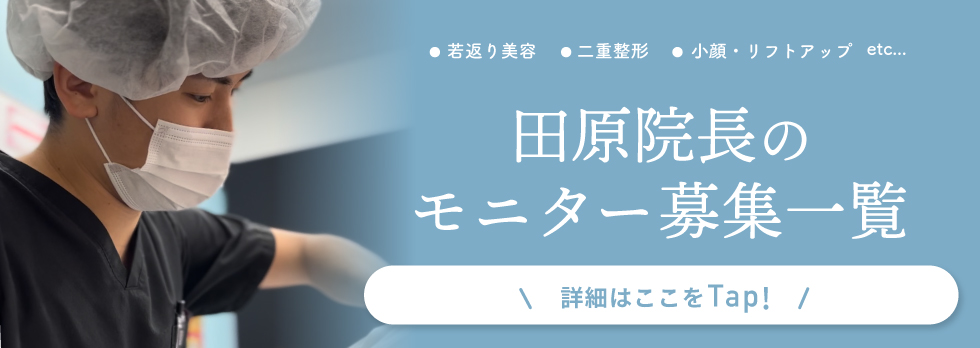 クマ改善や若返り・たるみ改善・二重など枚方院のモニター募集一覧