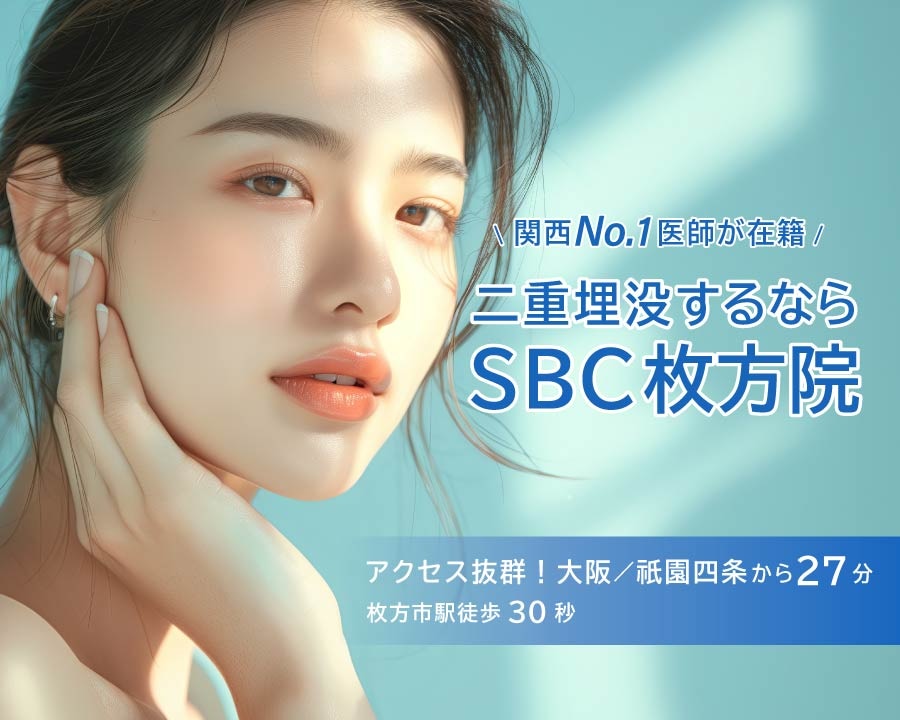 枚方市・樟葉エリアで二重整形するなら湘南美容クリニック枚方院へ!