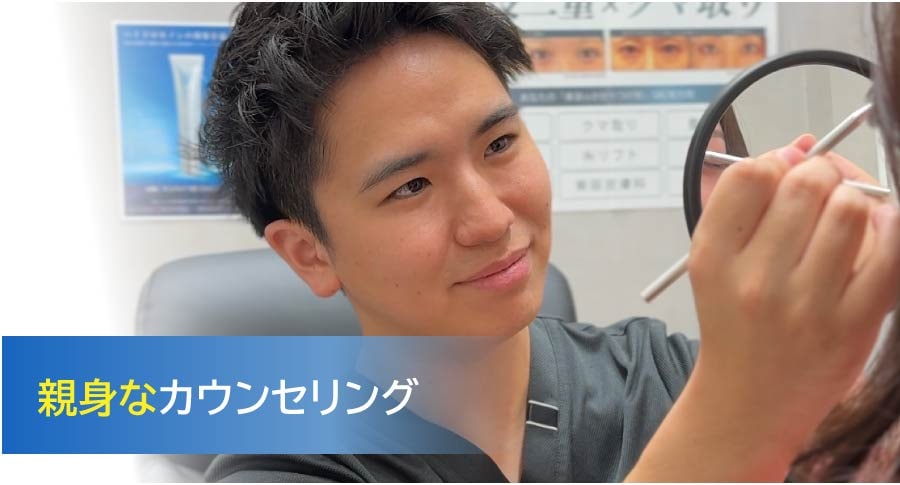 親身なカウンセリング