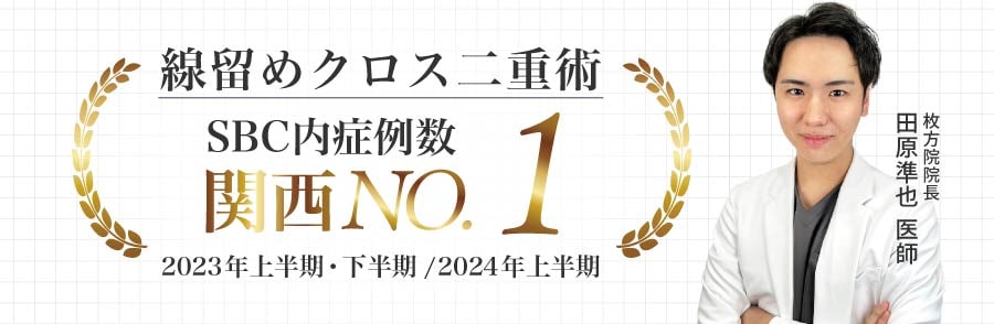 SBC内症例数関西№1の実績