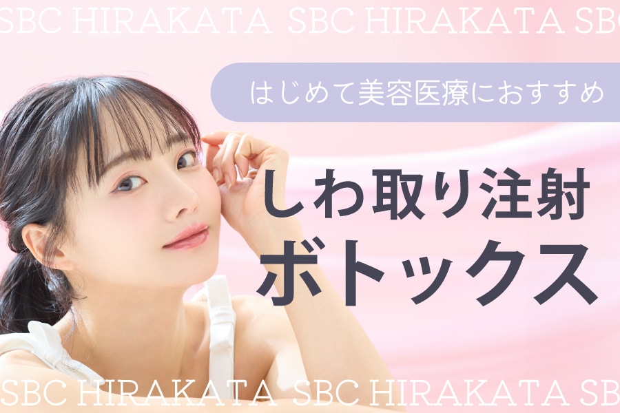 ボトックス注射・注入｜大阪枚方市でボトックスするならSBC枚方院