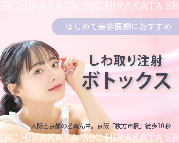 【はじめての美容医療】ボトックスをお考えならSBC枚方院へ！