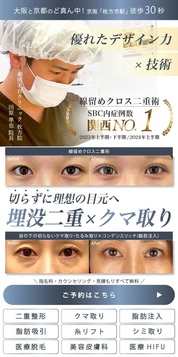 あなたの「美容のかかりつけ院」湘南美容クリニック枚方院