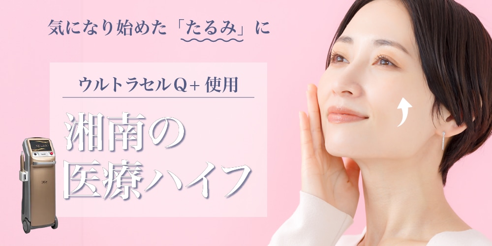 ウルトラリフトプラスHIFU