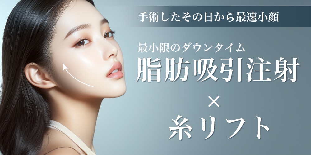 小顔用脂肪吸引注射×糸リフト