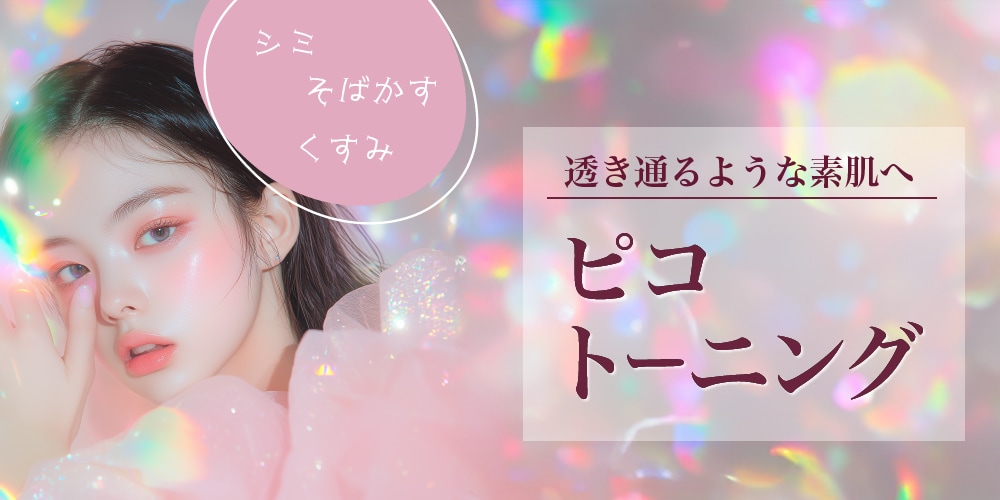 ピコトーニング