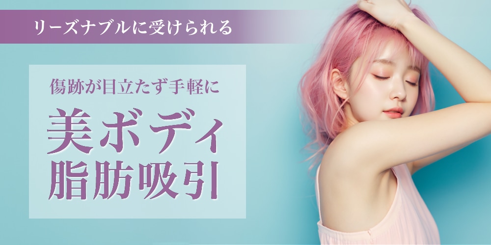美ボディ脂肪吸引